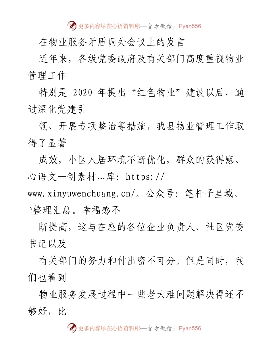 [发言] 物业服务矛盾调处会议 - 加强物业服务协调，提升居民满意度.docx_第1页