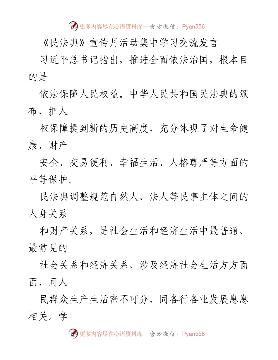 [发言] 民法典宣传月活动 - 深入学习民法典的重要性与实践体会.docx_第1页