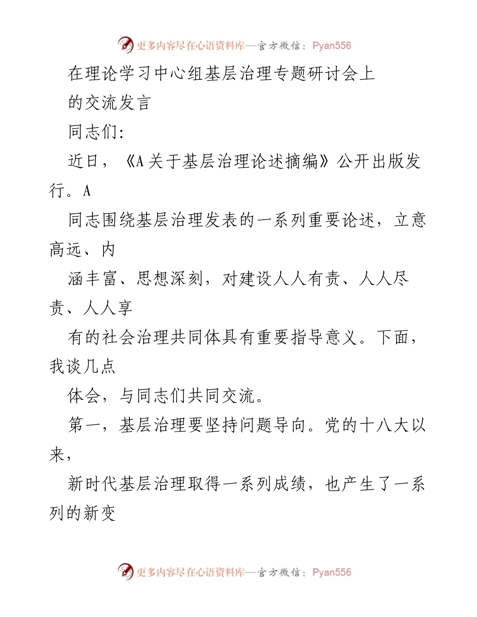 [发言] 理论学习中心组基层治理专题研讨会 - 坚持问题导向与系统思维推动基层治理新发展.docx_第1页