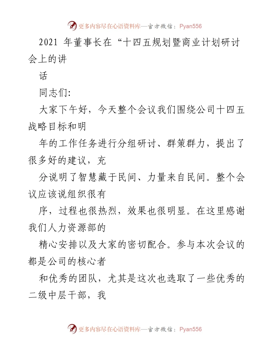 [发言] 研讨会 - 董事长在“十四五规划暨商业计划研讨会”上的讲话.docx_第1页