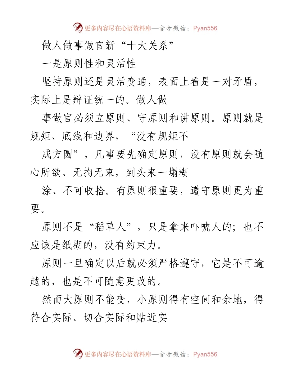 [发言] 研讨会 - 做人做事做官的新“十大关系”解析.docx_第1页