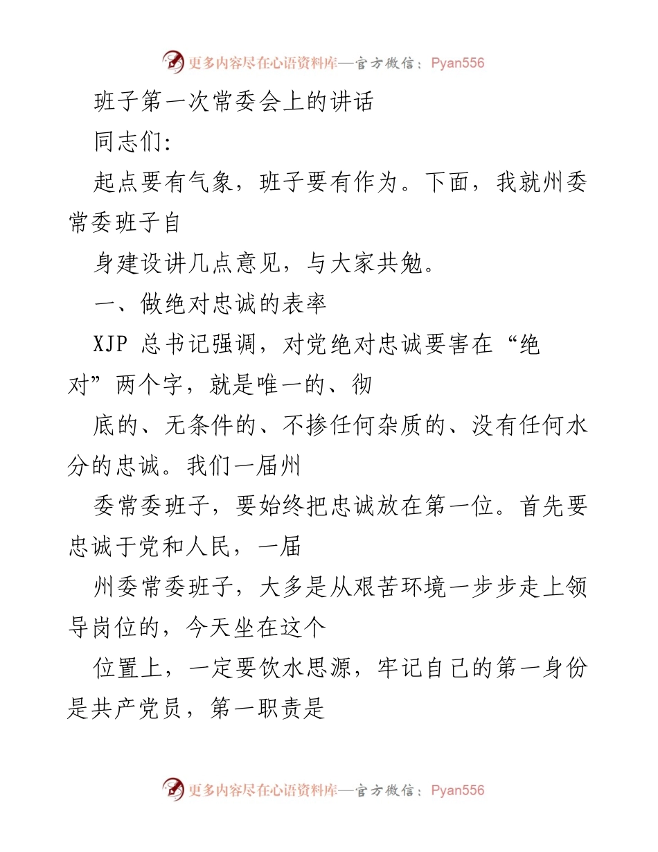 [发言] 班子第一次常委会 - 加强忠诚与担当，推动州委常委班子建设.docx_第1页