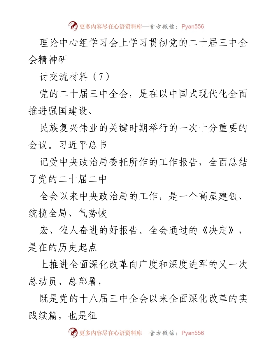 [发言] 理论中心组学习会 - 深入学习贯彻党的二十届三中全会精神的实践路径.docx_第1页