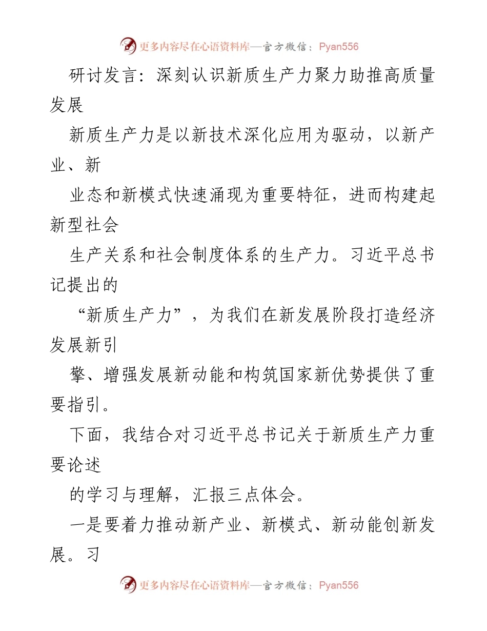 [发言] 研讨会 - 深刻理解新质生产力助推高质量发展的路径与策略_1.docx_第1页