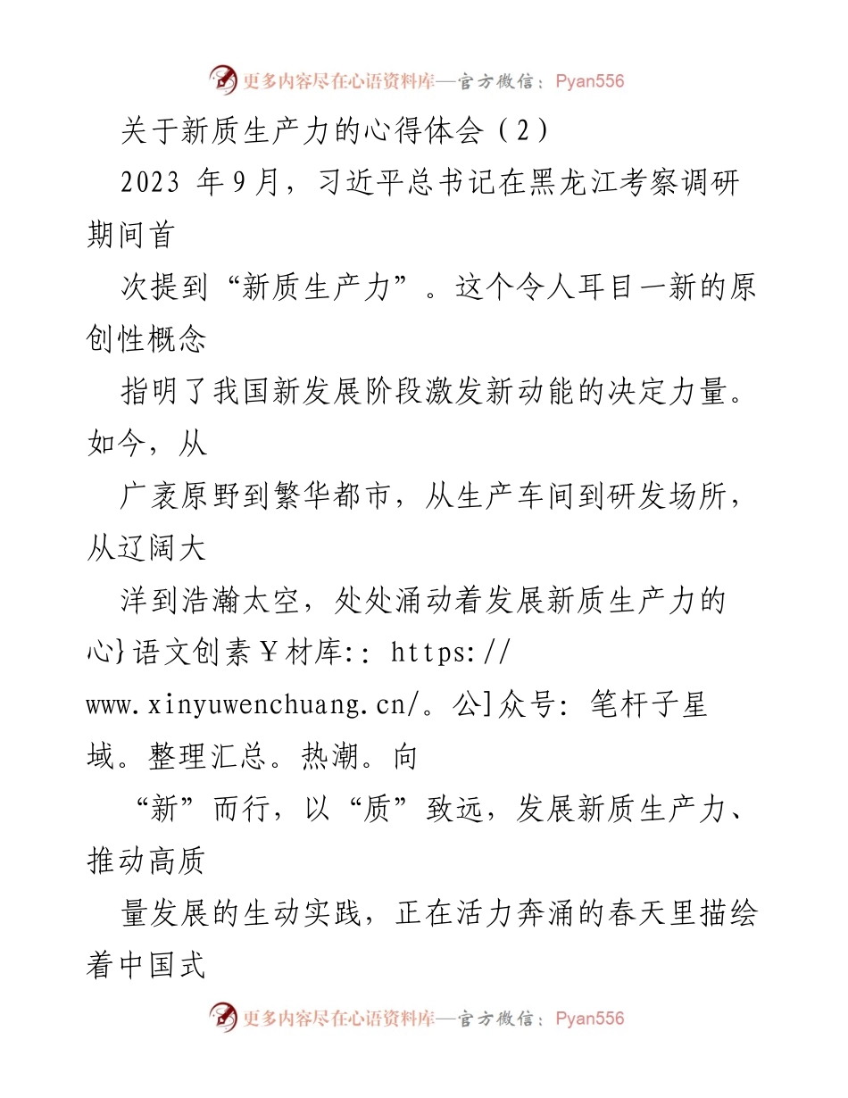 [发言] 研讨会 - 新质生产力：推动中国式现代化的关键力量.docx_第1页