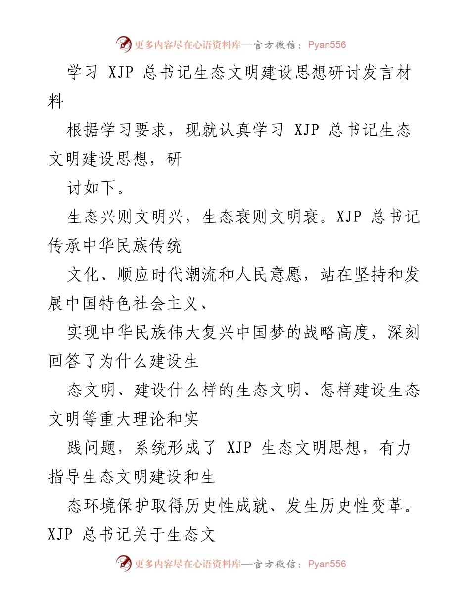[发言] 研讨会 - 深入学习习近平总书记生态文明建设思想的实践与意义.docx_第1页