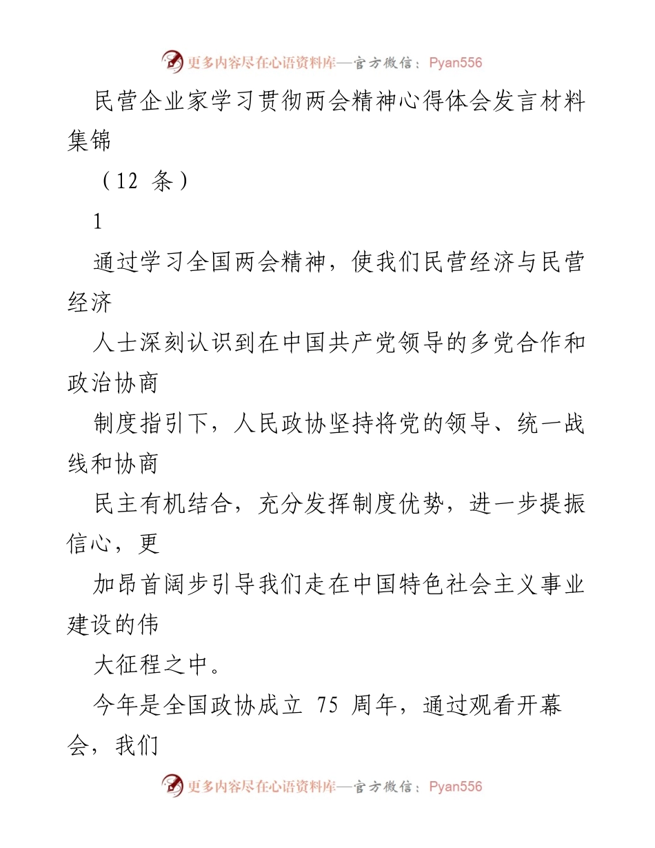 [发言] 民营企业家学习贯彻两会精神 - 深化改革与区域经济发展的新机遇.docx_第1页