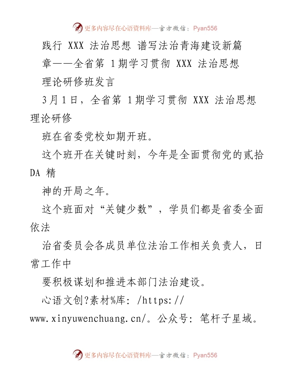 [发言] 理论研修班 - 深化法治意识，推动法治青海建设新征程.docx_第1页