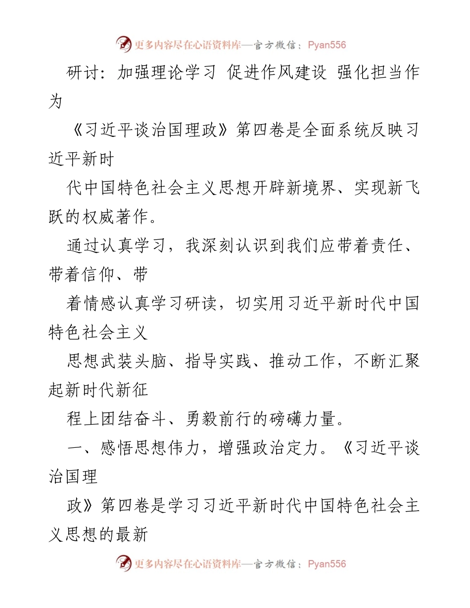 [发言] 研讨会 - 加强理论学习，促进作风建设与担当作为.docx_第1页