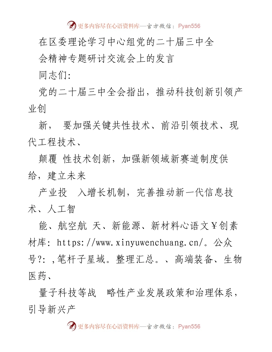 [发言] 研讨交流会 - 强化科技创新引领产业创新，推动新质生产力发展.docx_第1页