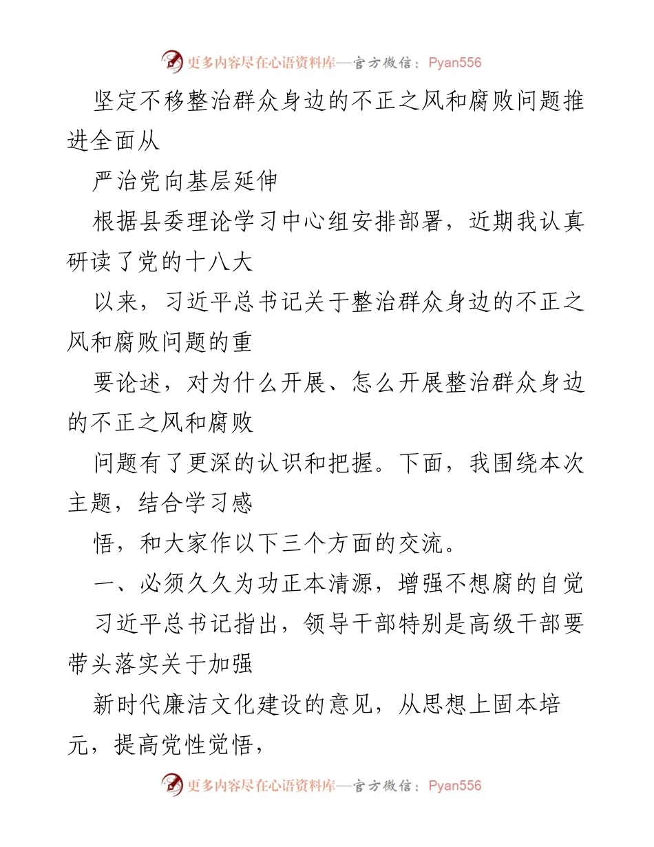 [发言] 理论学习中心组会议 - 坚定不移整治群众身边的不正之风与腐败问题.docx_第1页