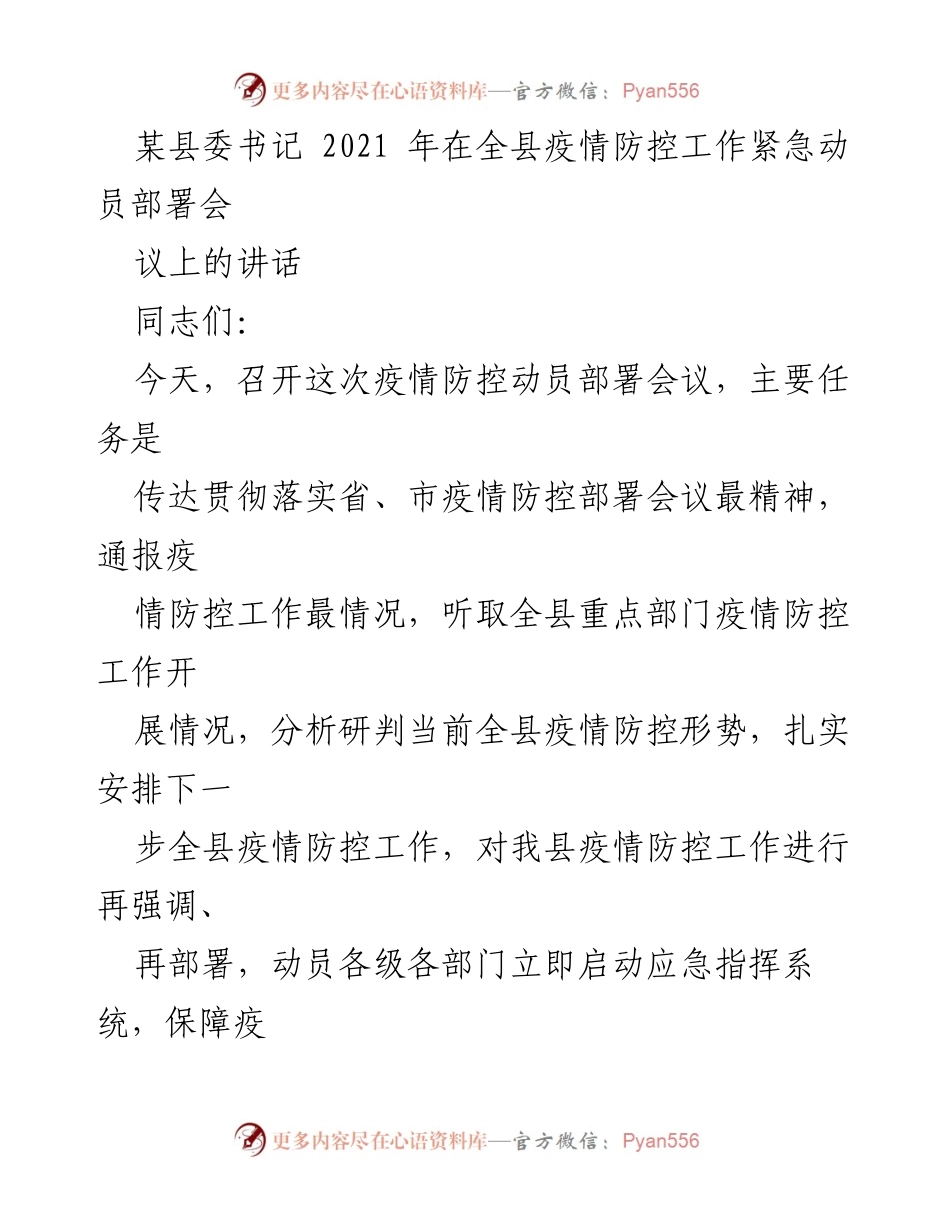 [发言] 疫情防控动员部署会议 - 加强疫情防控意识，构建防控闭环_1.docx_第1页