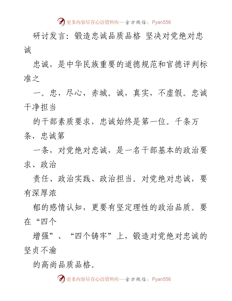 [发言] 研讨会 - 锻造忠诚品质，坚定对党绝对忠诚.docx_第1页