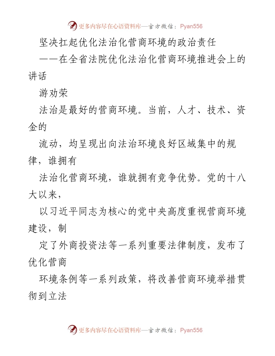 [发言] 省法院优化法治化营商环境推进会 - 坚决扛起优化法治化营商环境的政治责任.docx_第1页