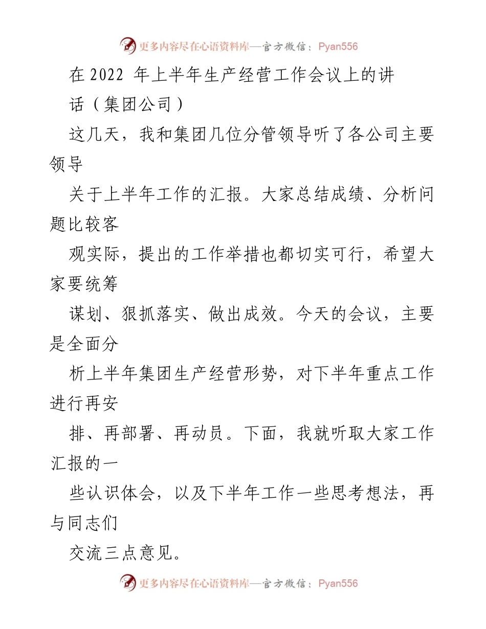 [发言] 生产经营工作会议 - 2022年上半年生产经营形势分析与下半年工作部署.docx_第1页
