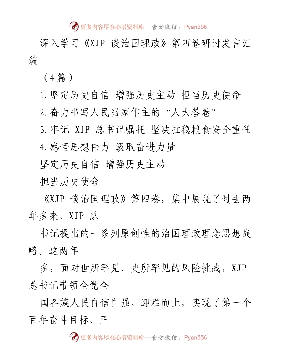 [发言] 研讨会 - 深入学习《XJP 谈治国理政》第四卷的历史自信与使命担当_1.docx_第1页