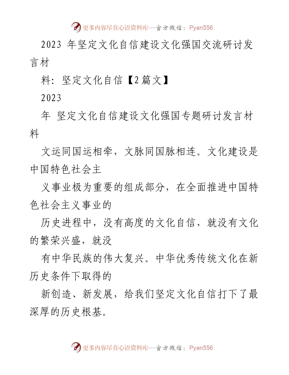 [发言] 研讨会 - 坚定文化自信，推动文化强国建设_4.docx_第1页