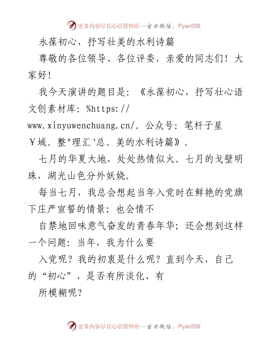 [发言] 演讲比赛 - 永葆初心，抒写水利事业的壮美篇章.docx_第1页