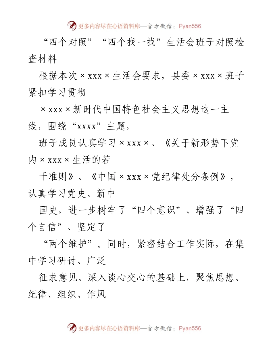 [发言] 生活会 - 县委班子对照检查材料总结.docx_第1页