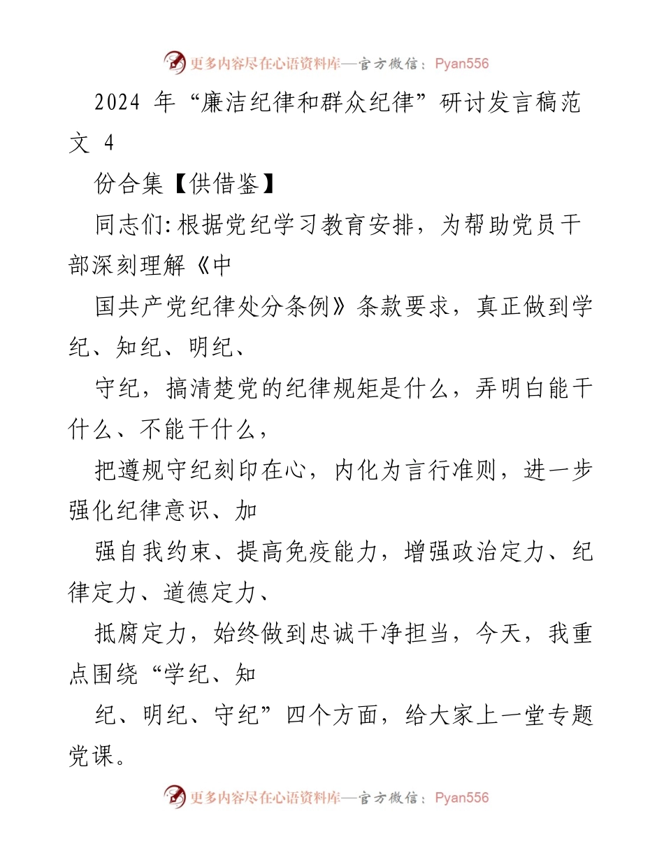 [发言] 研讨会 - 加强党纪学习，增强党员干部纪律意识.docx_第1页