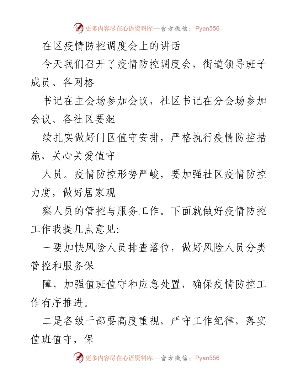 [发言] 疫情防控调度会 - 加强社区疫情防控工作，确保居民安全与健康.docx_第1页