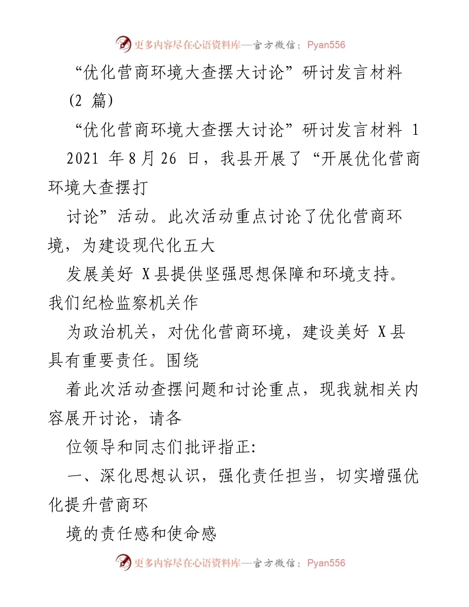 [发言] 研讨会 - 优化营商环境的责任与使命.docx_第1页