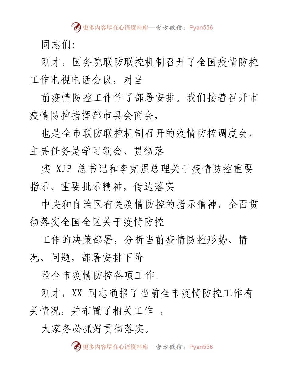 [发言] 疫情防控指挥部会议 - 深入贯彻落实全国疫情防控工作部署.docx_第1页