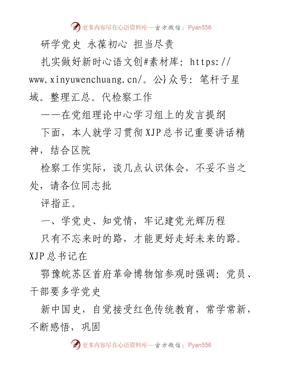 [发言] 理论学习 - 深入学习党史，坚定理想信念，推动检察工作高质量发展.docx_第1页