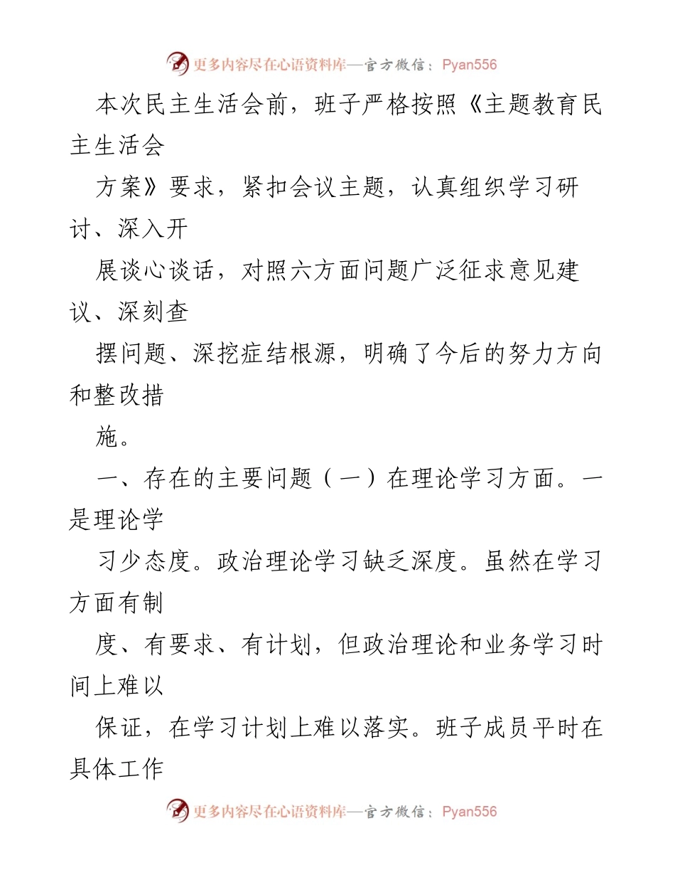 [发言] 民主生活会 - 深入查摆问题，明确整改方向.docx_第1页