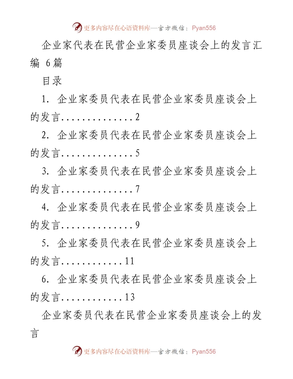 [发言] 民营企业家委员座谈会 - 加快经济高质量发展与康养产业支持建议.docx_第1页