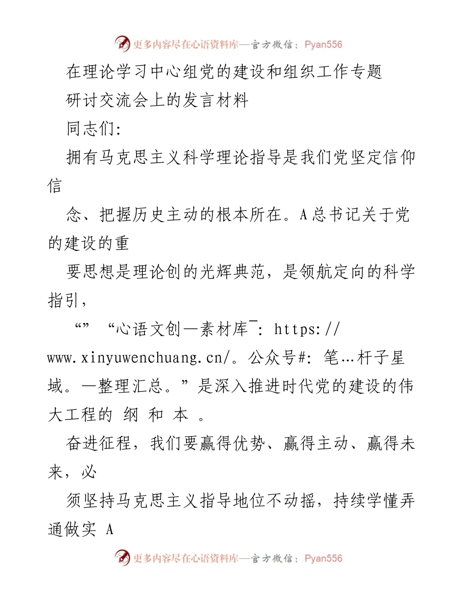 [发言] 理论学习中心组党的建设和组织工作专题研讨交流会 - 坚持党的建设的重要思想，推动高质量发展.docx_第1页