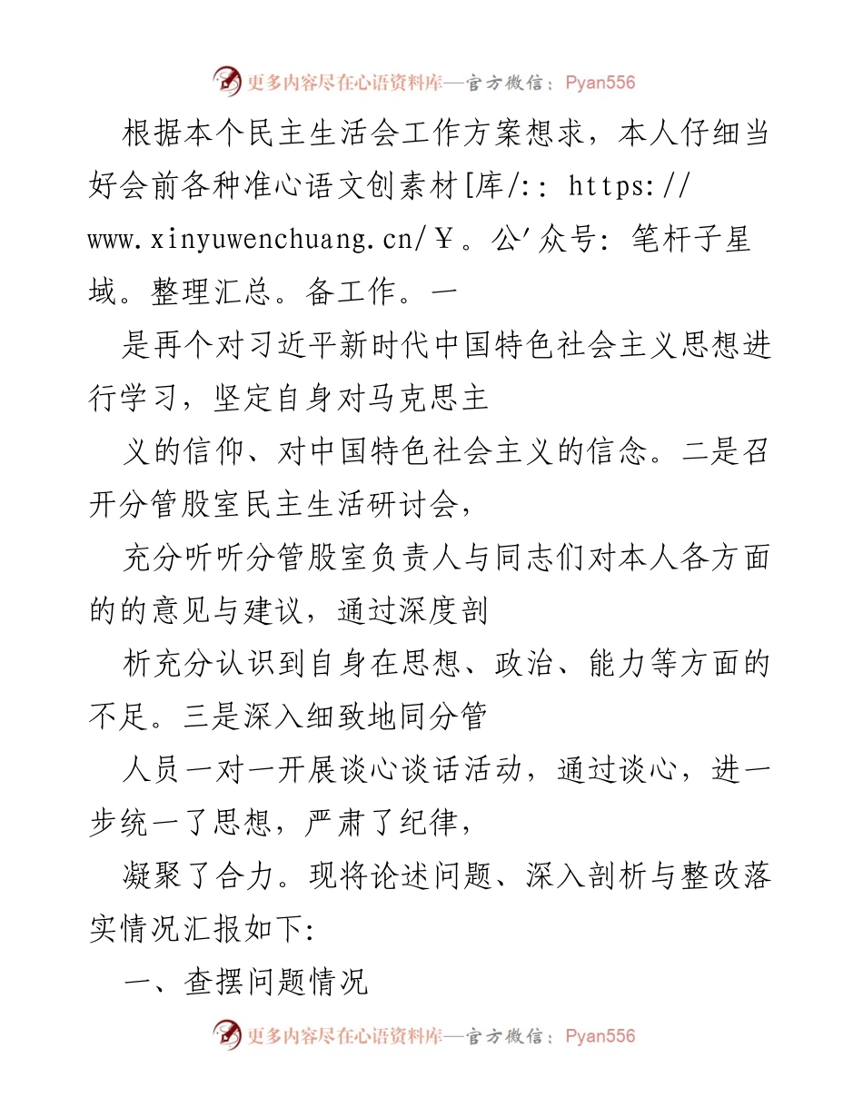 [发言] 民主生活会 - 自我剖析与整改落实情况汇报.docx_第1页