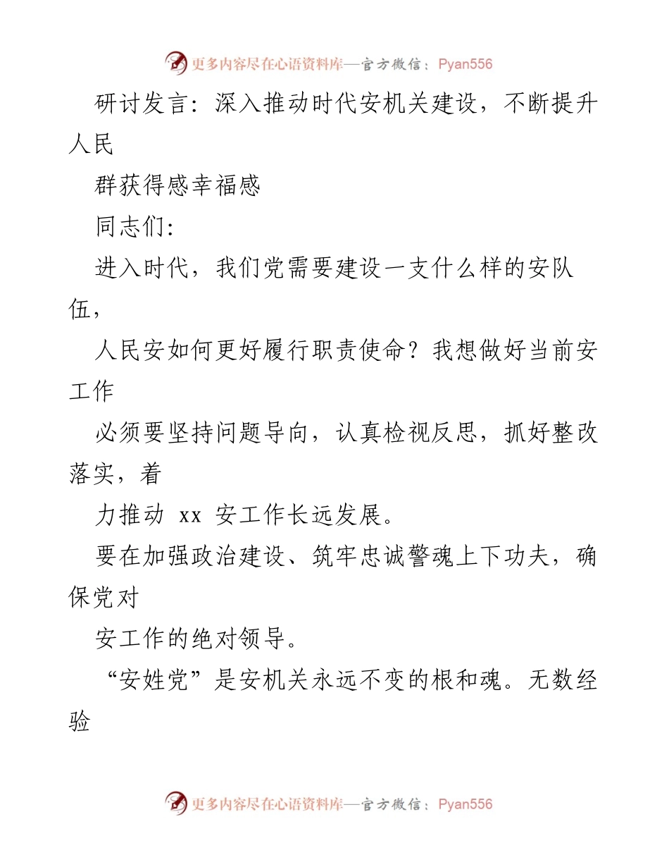 [发言] 研讨会 - 深入推动安机关建设，提升人民获得感与幸福感.docx_第1页