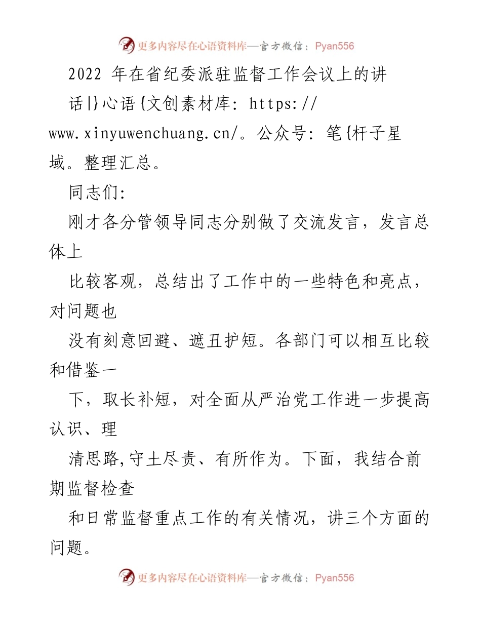 [发言] 省纪委派驻监督工作会议 - 全面从严治党主体责任落实情况反馈与改进建议.docx_第1页