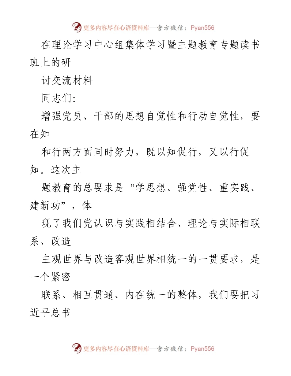 [发言] 理论学习中心组集体学习暨主题教育专题读书班 - 加强理论学习，提升党员干部思想自觉性与行动自觉性.docx_第1页