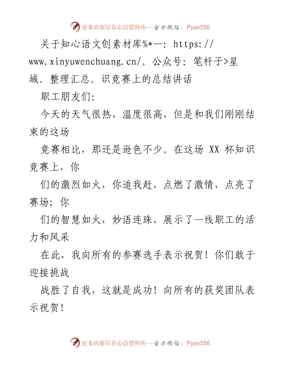 [发言] 知识竞赛总结 - 知识竞赛：激发智慧与安全意识的胜利之战.docx_第1页