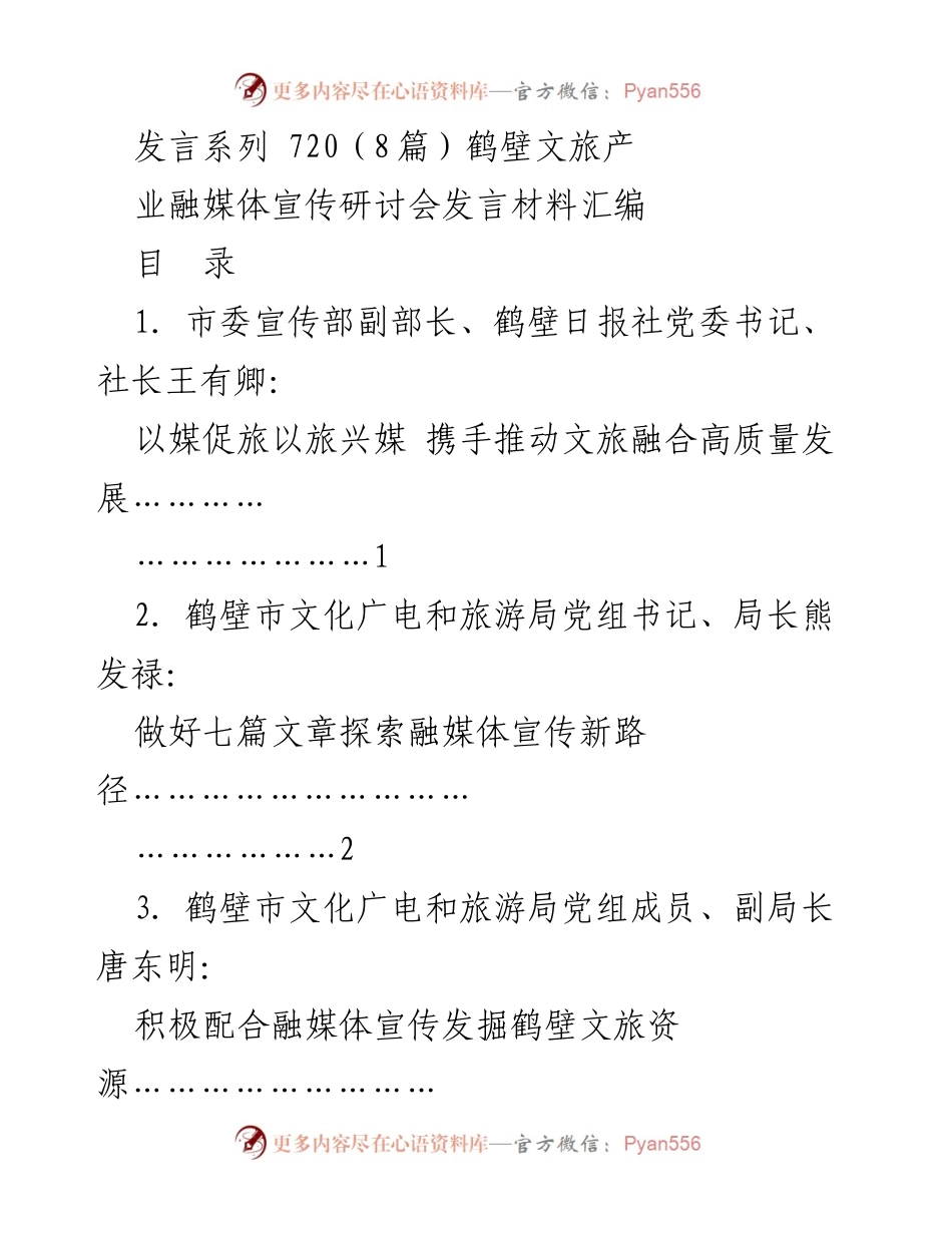 [发言] 研讨会 - 推动鹤壁文旅融合高质量发展的思路与实践.docx_第1页