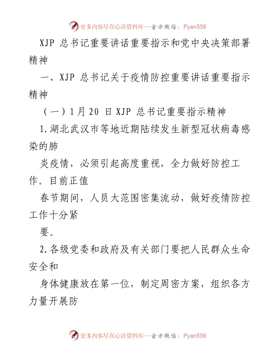 [发言] 疫情防控工作会议 - XJP总书记关于新型冠状病毒疫情防控的重要讲话精神.docx_第1页