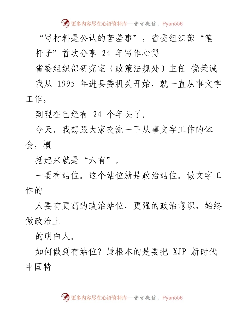 [发言] 省委组织部分享会 - 文字工作者的24年写作心得分享.docx_第1页