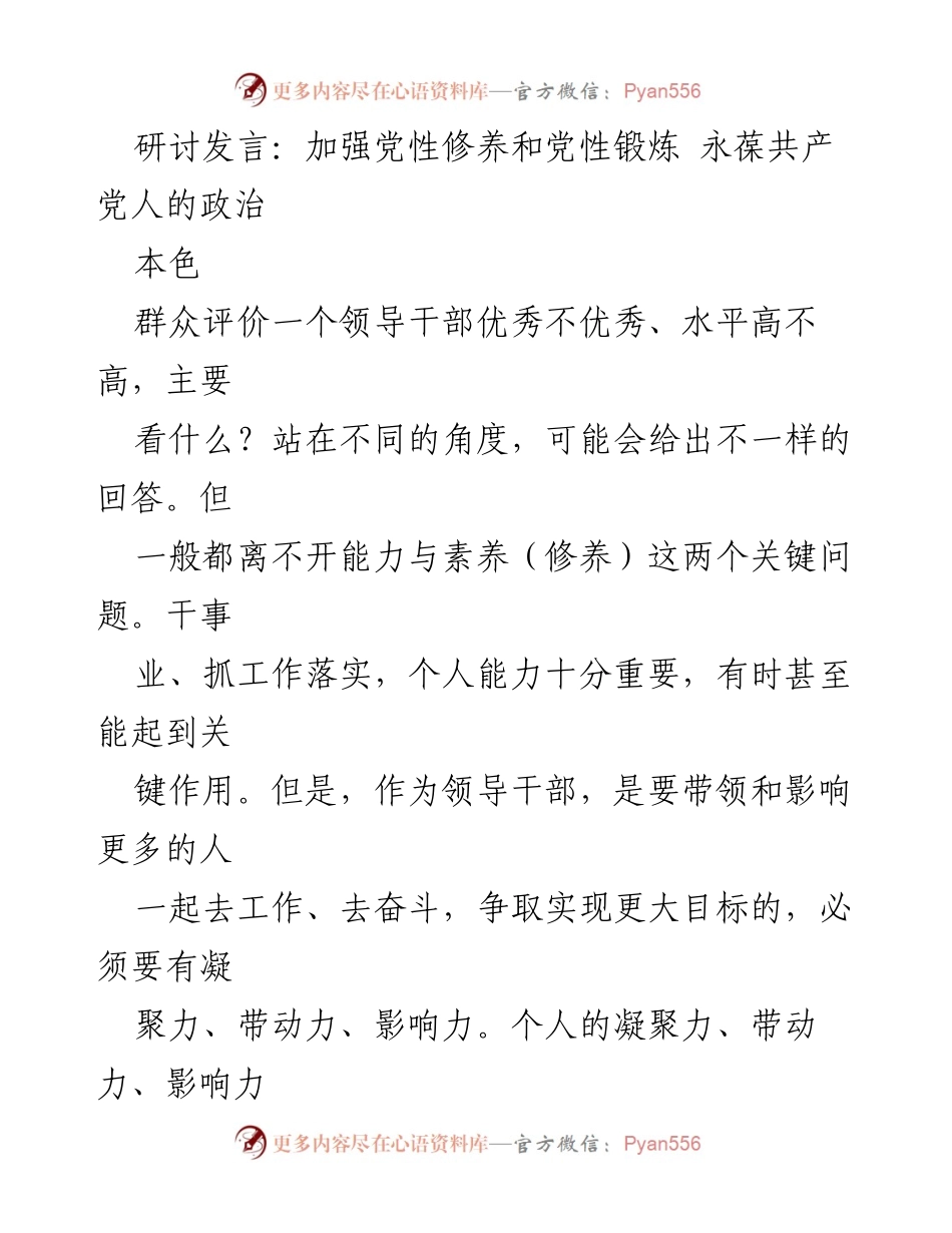 [发言] 研讨会 - 加强党性修养与政治素养，提升领导干部能力.docx_第1页