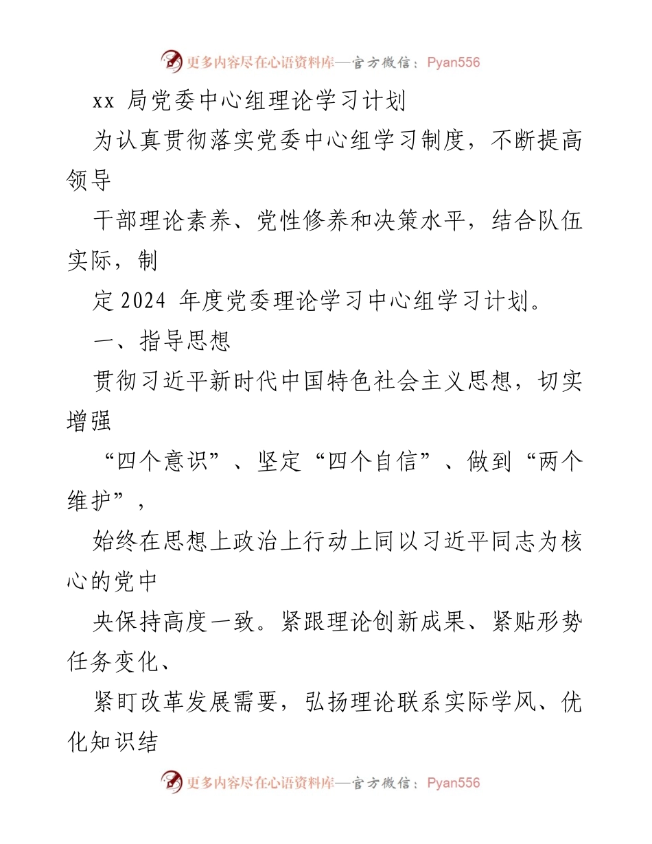 [发言] 理论学习会议 - 2024年度党委中心组理论学习计划.docx_第1页