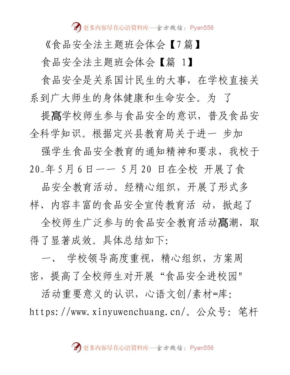 [发言] 班会 - 食品安全法主题班会体会与实践总结.docx_第1页