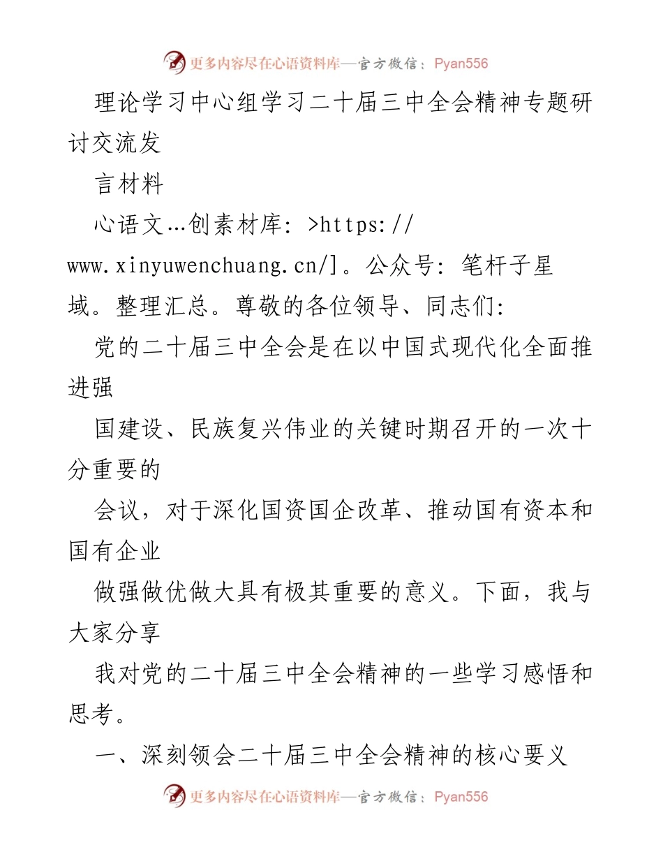 [发言] 理论学习中心组 - 深入理解党的二十届三中全会精神与国企改革方向.docx_第1页