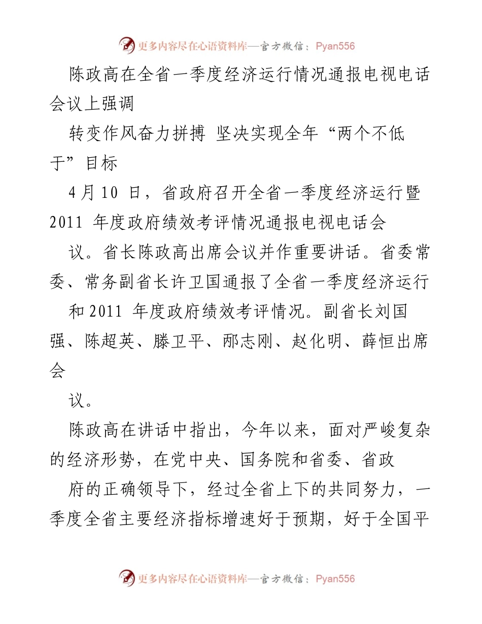 [发言] 电视电话会议 - 强调转变作风，奋力实现全年经济目标.docx_第1页