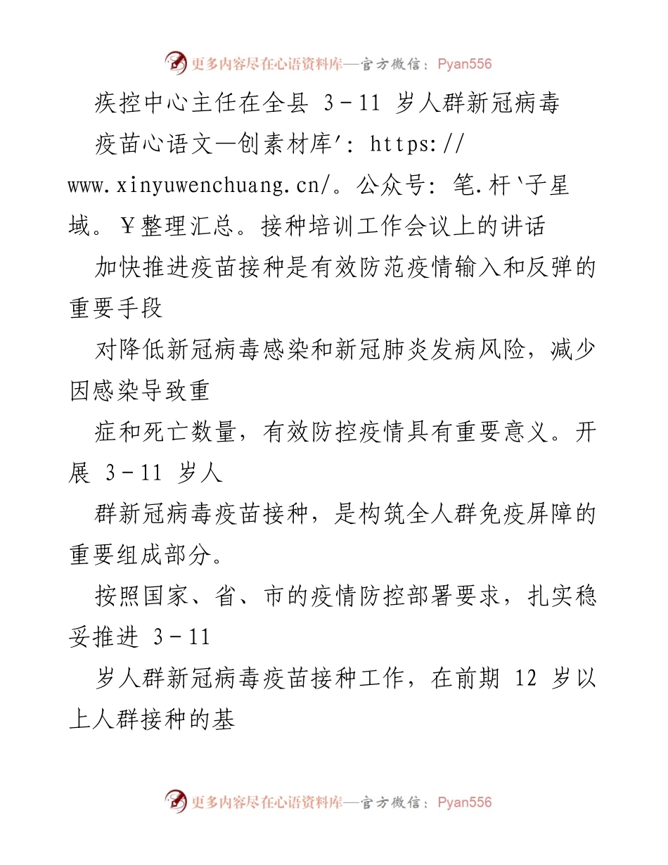 [发言] 疫苗接种培训工作会议 - 加快推进3-11岁人群新冠疫苗接种的重要性与措施.docx_第1页