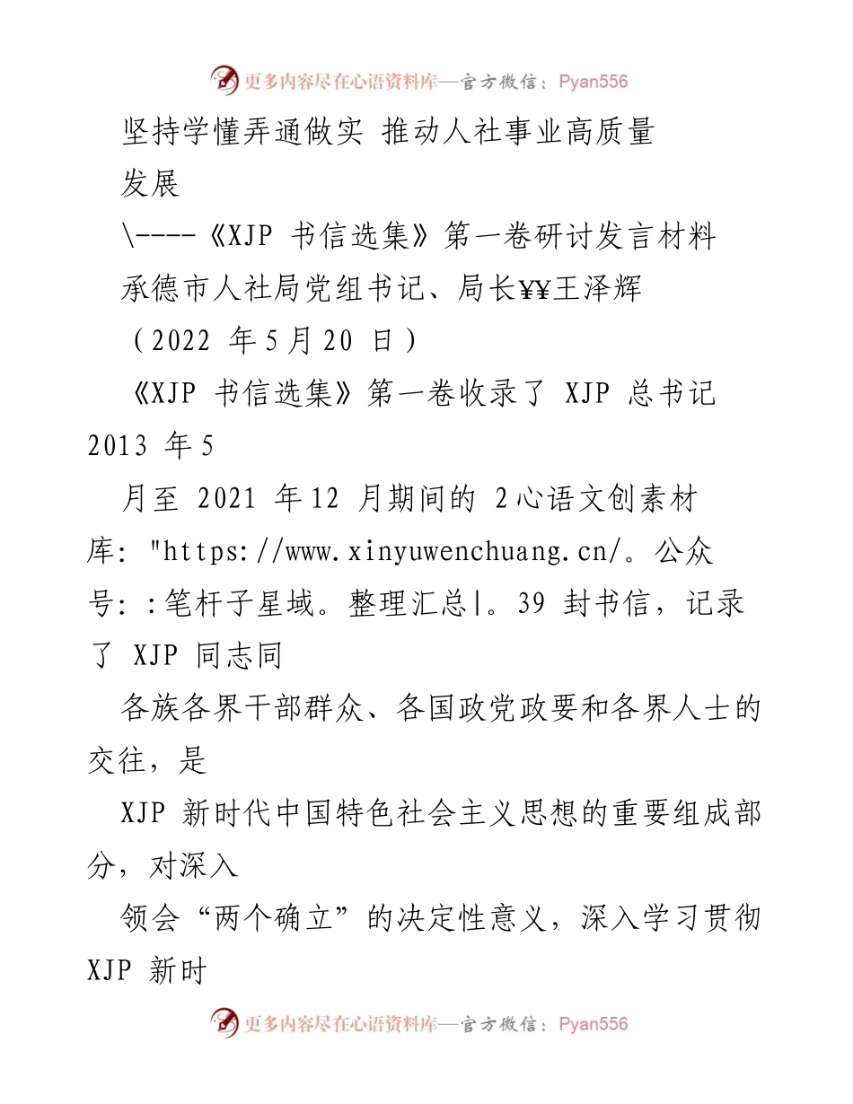 [发言] 研讨会 - 深刻学习贯彻XJP书信精神，推动人社事业高质量发展.docx_第1页