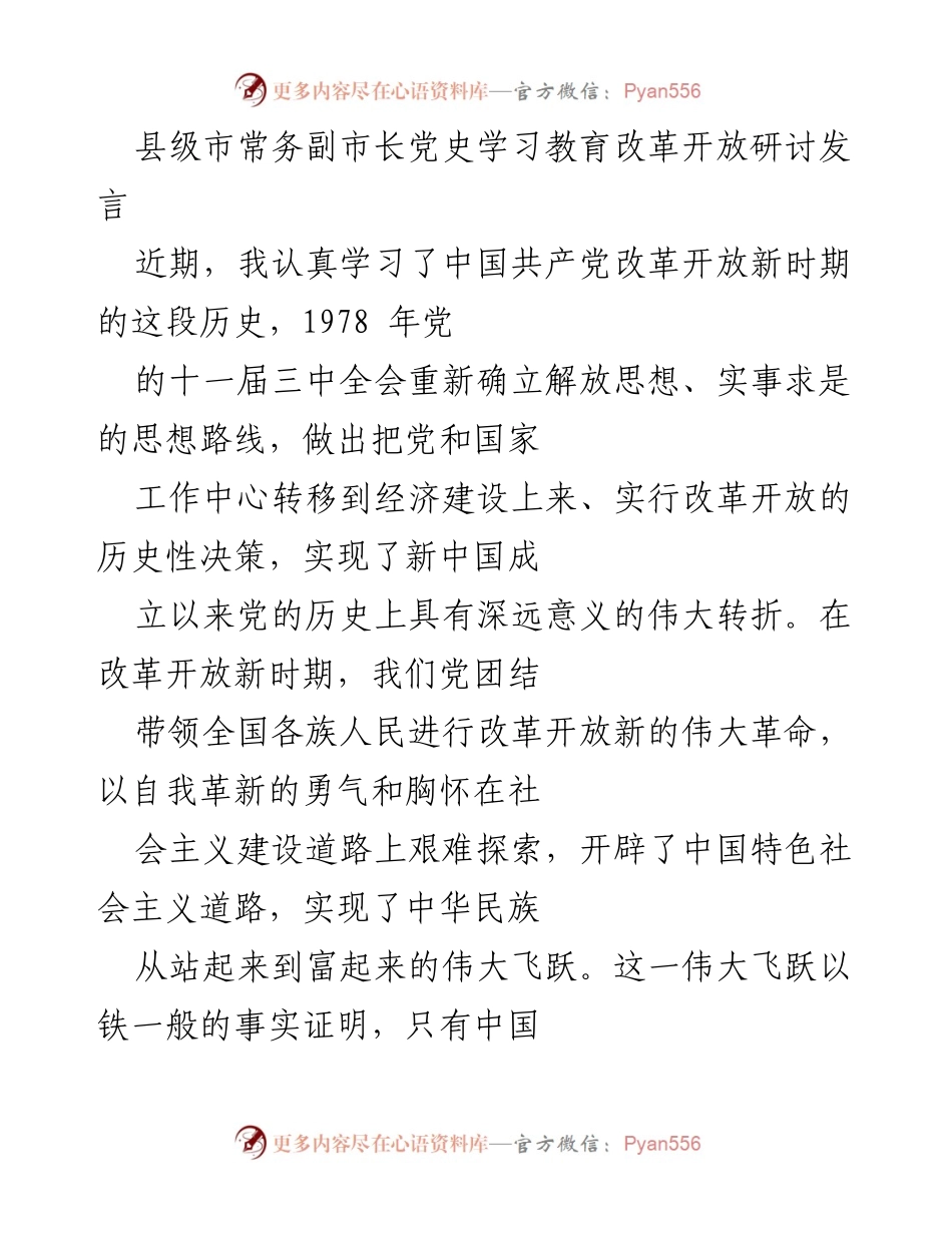 [发言] 研讨会 - 县级市常务副市长对党史学习与改革开放的思考.docx_第1页