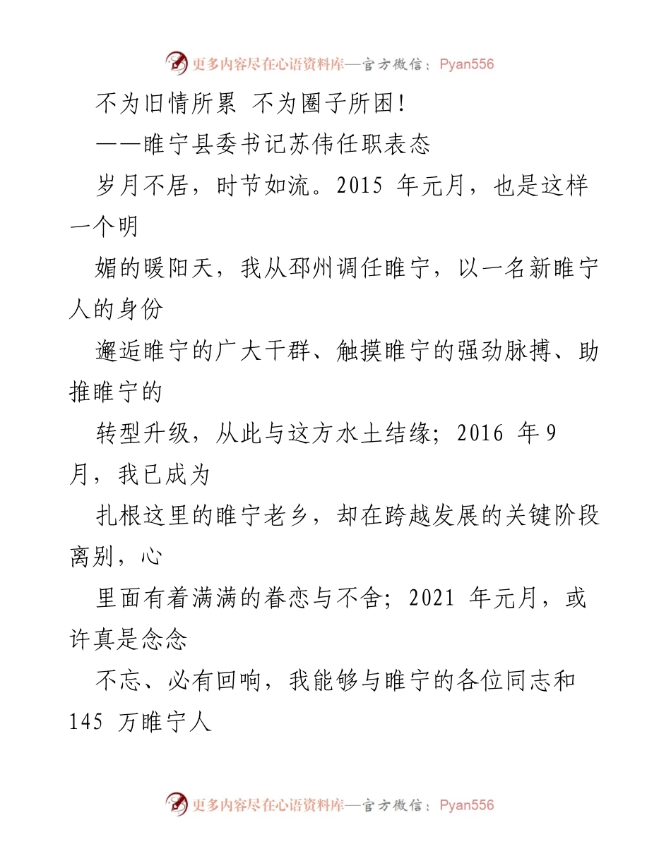 [发言] 睢宁县委书记任职表态 - 不为旧情所累 不为圈子所困！.docx_第1页