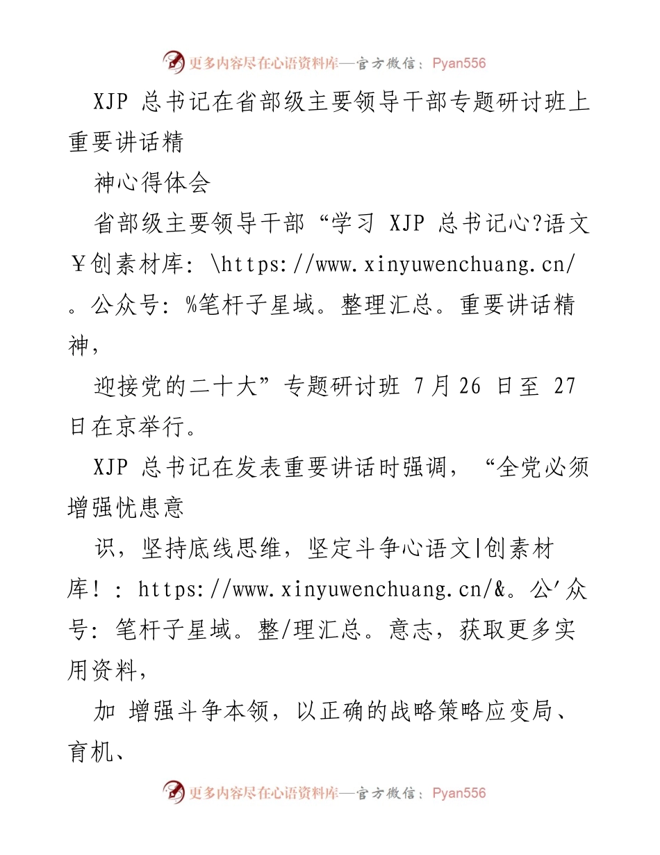[发言] 省部级主要领导干部专题研讨班 - 学习贯彻XJP总书记重要讲话精神的心得体会.docx_第1页