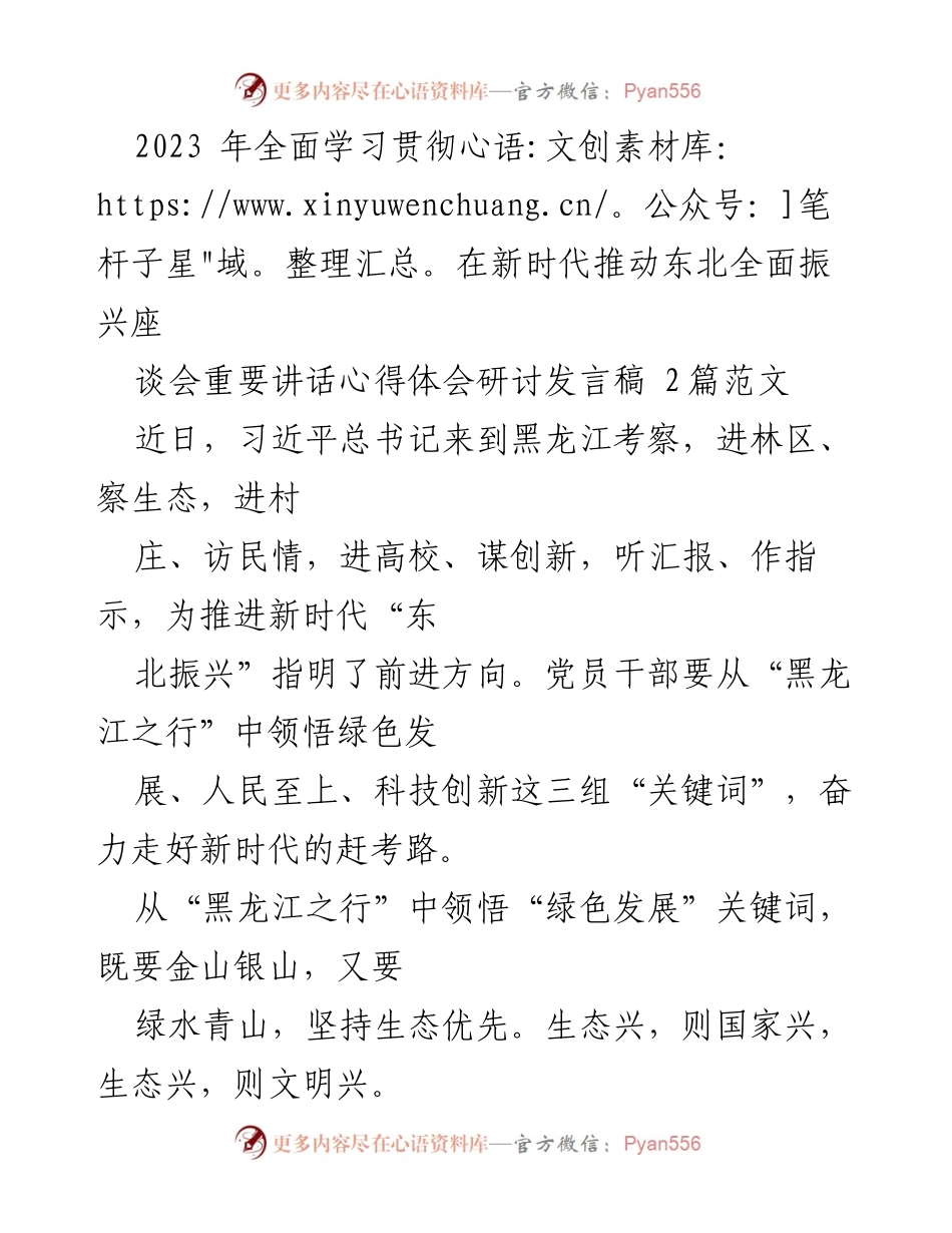 [发言] 研讨会 - 领悟习近平总书记黑龙江考察精神的心得体会.docx_第1页